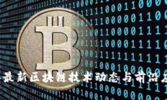 2023年最新区块链技术动态