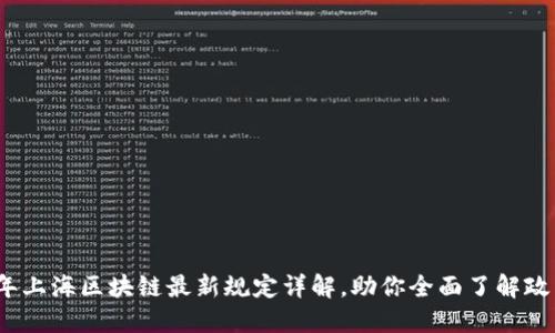2023年上海区块链最新规定详解，助你全面了解政策动向