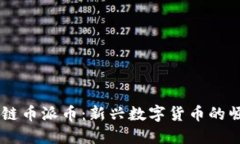手机区块链币派币：新兴