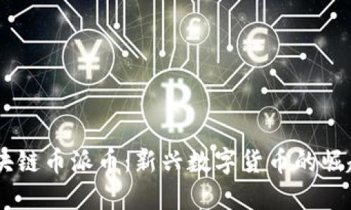 手机区块链币派币：新兴数字货币的崛起与应用
