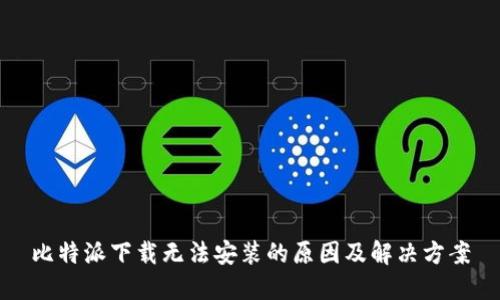比特派下载无法安装的原因及解决方案