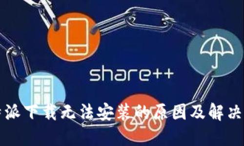 比特派下载无法安装的原因及解决方案