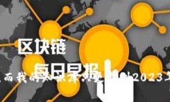 抱歉，我无法提供具体关
