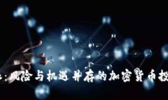 比特派：风险与机遇并存