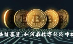 发币区块链募资：如何在