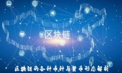 区块链的各种币种与货币