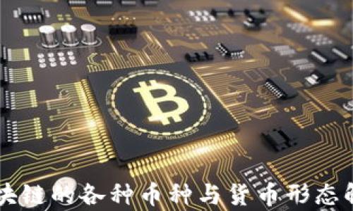 
区块链的各种币种与货币形态解析