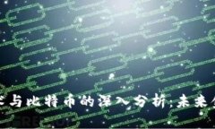 区块链技术与比特币的深