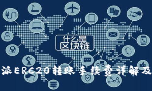比特派ERC20转账手续费详解及策略