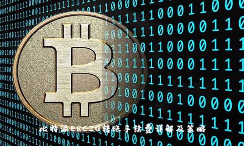 比特派ERC20转账手续费详解及策略