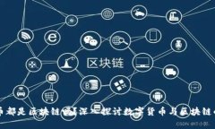 所有币都是区块链吗？深