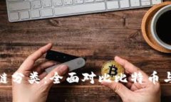 : 区块链分类：全面对比比