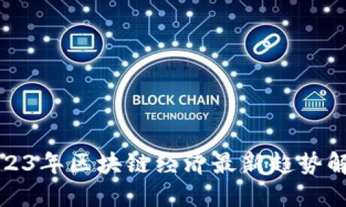 2023年区块链经济最新趋势解读