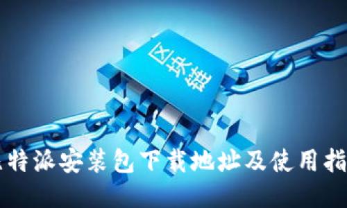 比特派安装包下载地址及使用指南