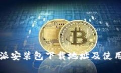 比特派安装包下载地址及