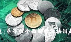 和关键词  区块链最新消息