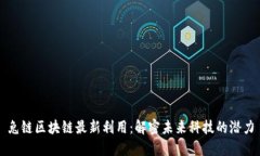 兔链区块链最新利用：解