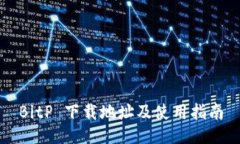 BitP 下载地址及使用指南