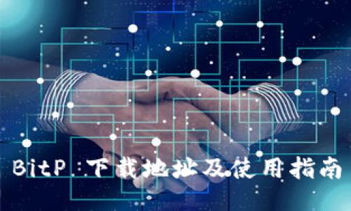 BitP 下载地址及使用指南