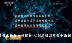 启铭区块链币种解析：从