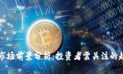 区块链币市场前景分析：