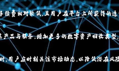 biao ti众人帮区块链回收币：如何高效参与数字资产回收/biao ti

区块链, 数字资产, 回收币, 众人帮/guanjianci

引言
随着区块链技术的快速发展，越来越多的数字资产应运而生。这些资产在带来机遇的同时，也伴随着一定的风险，如何管理和回收这些数字资产成为了众多投资者和普通用户关注的热点话题。众人帮作为一个集合平台，借助区块链技术致力于数字资产的回收，这为用户提供了一个便捷的解决方案。本文将详细探讨众人帮区块链回收币的原理、流程及其优势。

一、什么是众人帮区块链回收币？
众人帮区块链回收币是基于区块链技术的一种数字资产回收方式。它利用区块链的去中心化特性，将需要回收的数字资产信息透明记录在链上，确保信息的不可篡改性和可追溯性。众人帮通过建立一个平台，聚合用户的数字资产信息，帮助用户更高效地进行资产回收。

具体来说，用户将自己手中闲置或不再需要的数字资产信息提交到众人帮平台，系统会自动分析这些资产的回收价值，并提供相应的回收方案。用户一旦确认回收方案，系统将通过智能合约自动执行回收过程，实现快速、安全的资金转移。

二、众人帮区块链回收币的工作原理
众人帮区块链回收币的工作原理可分为几个主要步骤：资产提交、价值评估、回收方案生成、资产转移等。

1. 资产提交：用户在众人帮平台上注册账号后，可以提交自己需要回收的数字资产信息，包括资产种类、数量、当前市场价等。众人帮会对这些信息进行记录，并确保数据的安全性。

2. 价值评估：系统会根据用户提交的信息和当前市场行情，对数字资产进行价值评估。这一过程利用了区块链上数据的透明性，以及众多用户的交易记录，确保评估结果的公正性。

3. 回收方案生成：评估完成后，系统会自动为用户生成个性化的回收方案，用户可以根据自身需求选择合适的方案。方案中会详细列出回收的价格、流程以及预计的时间。

4. 资产转移：一旦用户确认回收方案，智能合约会自动执行，将数字资产从用户的钱包转移到众人帮的回收账户，随后用户会收到对应的回收币或现金支付。这一过程保证了资金的安全与高效。

三、众人帮区块链回收币的优势
众人帮区块链回收币具有多个显著优势，这也是其能迅速吸引用户的原因所在：

1. 透明度高：区块链技术的核心特性之一即是高透明度。用户可以随时查询回收过程中的每个环节，确保信息的真实性与可靠性。

2. 交易速度快：由于采用了智能合约，资产的回收过程可以在极短的时间内完成，用户不必再经历繁琐的人工审核和等待。

3. 安全性强：区块链的去中心化架构提高了资产的安全性，数据一旦写入区块链后便无法被更改，有效消除用户对资产安全的担忧。

4. 用户体验良好：众人帮提供了简易的用户界面与流程指导，使得普通用户也能够轻松参与数字资产的回收，降低了参与门槛。

四、潜在问题与解答

问题一：众人帮区块链回收币适合哪些用户群体？
众人帮区块链回收币的出现，为众多不同背景的用户群体提供了数字资产回收的可能性。无论是普通投资者，还是机构投资者，均可利用这一平台进行资产回收。对于普通投资者来说，可能他们在某个时期内投资了多种数字资产，但随时间推移，这些资产可能逐渐贬值或变得无用，如何妥善处理这些资产是很重要的。而众人帮为他们提供了通过专业平台安全而高效的回收解决方案，帮助他们实现资产的流动性。对于机构投资者，众人帮能够提供大量的资产回收数据和市场分析，帮助他们资产配置，有效应对市场变化。

问题二：众人帮为何选择使用区块链技术？
众人帮选择使用区块链技术，主要是看中其去中心化、透明性和安全性等优良特性。传统资产回收的过程通常涉及中介机构，容易导致信息不对称和数据篡改的风险。这不仅使得用户在回收过程中要承受较大的信任成本，也使得整个过程变得缓慢繁琐。而通过区块链技术，众人帮能够确保所有用户的数据记录在链上，任何人都可以查询，同时也确保了记录的不可篡改性，使用户对平台的信任度大幅提升。此外，区块链所具备的智能合约功能，使得资产的转移和支付过程自动化，不但降低了操作风险，也提升了交易的速度与效率。

问题三：众人帮如何应对市场的价格波动？
在数字资产市场中，价格波动是极为常见的现象，众人帮深知这一点。为了应对市场价格波动带来的风险，众人帮在价值评估环节时常会结合市场的历史数据和当前的市场行情，制定相对合理的回收价格。同时，众人帮还会根据用户的需求提供不同的回收方案，用户可以选择在市场价格高时回收，确保资产不会因为价格下跌而带来不必要的损失。此外，众人帮还将持续跟踪市场动态，及时调整回收的策略，以保证用户在进行资产回收时能够获得最佳的价值。

问题四：参与众人帮区块链回收币需承担什么样的成本？
参与众人帮区块链回收币的用户通常需要承担一定的手续费，这个费用主要包括数字资产的交易手续费和平台服务费。这些费用的具体数额会因市场情况、资产种类及用户所选择的回收方案而异。然而，相比于传统的资产回收模式，众人帮的手续费相对较低，且用户在平台上所获得的透明报价和高效服务，往往能够弥补这些费用。此外，众人帮也致力于平台服务，降低成本，确保用户获得最大的实践价值。用户在选择回收方案时，应结合自身的资产状况，仔细阅读相关费用说明，确保自身能够接受的范围内参与回收过程。

问题五：众人帮的未来发展趋势如何？
面对快速变化的数字资产市场，众人帮区块链回收币的未来发展趋势充满潜力。首先，随着区块链技术的不断成熟及应用范围的扩大，众人帮有望吸引更多的用户和投资者，拓展其市场份额。此外，众人帮也可能基于用户需求，不断完善和升级其产品与服务，增加更多的数字资产回收类型，满足各种用户的需求。未来，众人帮还可能会与其他区块链项目和金融机构建立合作，形成一个更为庞大且完整的数字资产生态系统，为用户提供更为全面和优质的服务。

结论
综上所述，众人帮区块链回收币为用户提供了一个高效、安全、透明的数字资产回收方案。无论是普通用户还是机构用户，都能够从中受益。随着市场的发展和技术的更新，众人帮具有广阔的成长空间，值得用户关注与参与。在参与资产回收的同时，用户应时刻关注市场动态，以降低潜在风险，获取最佳资产回收体验。