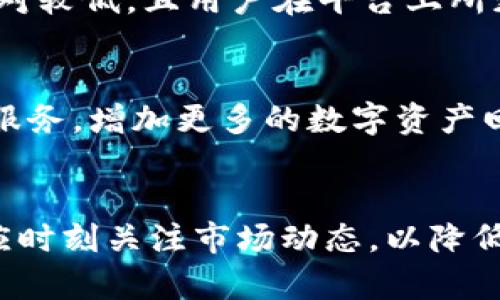biao ti众人帮区块链回收币：如何高效参与数字资产回收/biao ti

区块链, 数字资产, 回收币, 众人帮/guanjianci

引言
随着区块链技术的快速发展，越来越多的数字资产应运而生。这些资产在带来机遇的同时，也伴随着一定的风险，如何管理和回收这些数字资产成为了众多投资者和普通用户关注的热点话题。众人帮作为一个集合平台，借助区块链技术致力于数字资产的回收，这为用户提供了一个便捷的解决方案。本文将详细探讨众人帮区块链回收币的原理、流程及其优势。

一、什么是众人帮区块链回收币？
众人帮区块链回收币是基于区块链技术的一种数字资产回收方式。它利用区块链的去中心化特性，将需要回收的数字资产信息透明记录在链上，确保信息的不可篡改性和可追溯性。众人帮通过建立一个平台，聚合用户的数字资产信息，帮助用户更高效地进行资产回收。

具体来说，用户将自己手中闲置或不再需要的数字资产信息提交到众人帮平台，系统会自动分析这些资产的回收价值，并提供相应的回收方案。用户一旦确认回收方案，系统将通过智能合约自动执行回收过程，实现快速、安全的资金转移。

二、众人帮区块链回收币的工作原理
众人帮区块链回收币的工作原理可分为几个主要步骤：资产提交、价值评估、回收方案生成、资产转移等。

1. 资产提交：用户在众人帮平台上注册账号后，可以提交自己需要回收的数字资产信息，包括资产种类、数量、当前市场价等。众人帮会对这些信息进行记录，并确保数据的安全性。

2. 价值评估：系统会根据用户提交的信息和当前市场行情，对数字资产进行价值评估。这一过程利用了区块链上数据的透明性，以及众多用户的交易记录，确保评估结果的公正性。

3. 回收方案生成：评估完成后，系统会自动为用户生成个性化的回收方案，用户可以根据自身需求选择合适的方案。方案中会详细列出回收的价格、流程以及预计的时间。

4. 资产转移：一旦用户确认回收方案，智能合约会自动执行，将数字资产从用户的钱包转移到众人帮的回收账户，随后用户会收到对应的回收币或现金支付。这一过程保证了资金的安全与高效。

三、众人帮区块链回收币的优势
众人帮区块链回收币具有多个显著优势，这也是其能迅速吸引用户的原因所在：

1. 透明度高：区块链技术的核心特性之一即是高透明度。用户可以随时查询回收过程中的每个环节，确保信息的真实性与可靠性。

2. 交易速度快：由于采用了智能合约，资产的回收过程可以在极短的时间内完成，用户不必再经历繁琐的人工审核和等待。

3. 安全性强：区块链的去中心化架构提高了资产的安全性，数据一旦写入区块链后便无法被更改，有效消除用户对资产安全的担忧。

4. 用户体验良好：众人帮提供了简易的用户界面与流程指导，使得普通用户也能够轻松参与数字资产的回收，降低了参与门槛。

四、潜在问题与解答

问题一：众人帮区块链回收币适合哪些用户群体？
众人帮区块链回收币的出现，为众多不同背景的用户群体提供了数字资产回收的可能性。无论是普通投资者，还是机构投资者，均可利用这一平台进行资产回收。对于普通投资者来说，可能他们在某个时期内投资了多种数字资产，但随时间推移，这些资产可能逐渐贬值或变得无用，如何妥善处理这些资产是很重要的。而众人帮为他们提供了通过专业平台安全而高效的回收解决方案，帮助他们实现资产的流动性。对于机构投资者，众人帮能够提供大量的资产回收数据和市场分析，帮助他们资产配置，有效应对市场变化。

问题二：众人帮为何选择使用区块链技术？
众人帮选择使用区块链技术，主要是看中其去中心化、透明性和安全性等优良特性。传统资产回收的过程通常涉及中介机构，容易导致信息不对称和数据篡改的风险。这不仅使得用户在回收过程中要承受较大的信任成本，也使得整个过程变得缓慢繁琐。而通过区块链技术，众人帮能够确保所有用户的数据记录在链上，任何人都可以查询，同时也确保了记录的不可篡改性，使用户对平台的信任度大幅提升。此外，区块链所具备的智能合约功能，使得资产的转移和支付过程自动化，不但降低了操作风险，也提升了交易的速度与效率。

问题三：众人帮如何应对市场的价格波动？
在数字资产市场中，价格波动是极为常见的现象，众人帮深知这一点。为了应对市场价格波动带来的风险，众人帮在价值评估环节时常会结合市场的历史数据和当前的市场行情，制定相对合理的回收价格。同时，众人帮还会根据用户的需求提供不同的回收方案，用户可以选择在市场价格高时回收，确保资产不会因为价格下跌而带来不必要的损失。此外，众人帮还将持续跟踪市场动态，及时调整回收的策略，以保证用户在进行资产回收时能够获得最佳的价值。

问题四：参与众人帮区块链回收币需承担什么样的成本？
参与众人帮区块链回收币的用户通常需要承担一定的手续费，这个费用主要包括数字资产的交易手续费和平台服务费。这些费用的具体数额会因市场情况、资产种类及用户所选择的回收方案而异。然而，相比于传统的资产回收模式，众人帮的手续费相对较低，且用户在平台上所获得的透明报价和高效服务，往往能够弥补这些费用。此外，众人帮也致力于平台服务，降低成本，确保用户获得最大的实践价值。用户在选择回收方案时，应结合自身的资产状况，仔细阅读相关费用说明，确保自身能够接受的范围内参与回收过程。

问题五：众人帮的未来发展趋势如何？
面对快速变化的数字资产市场，众人帮区块链回收币的未来发展趋势充满潜力。首先，随着区块链技术的不断成熟及应用范围的扩大，众人帮有望吸引更多的用户和投资者，拓展其市场份额。此外，众人帮也可能基于用户需求，不断完善和升级其产品与服务，增加更多的数字资产回收类型，满足各种用户的需求。未来，众人帮还可能会与其他区块链项目和金融机构建立合作，形成一个更为庞大且完整的数字资产生态系统，为用户提供更为全面和优质的服务。

结论
综上所述，众人帮区块链回收币为用户提供了一个高效、安全、透明的数字资产回收方案。无论是普通用户还是机构用户，都能够从中受益。随着市场的发展和技术的更新，众人帮具有广阔的成长空间，值得用户关注与参与。在参与资产回收的同时，用户应时刻关注市场动态，以降低潜在风险，获取最佳资产回收体验。