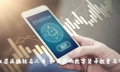 包租婆区块链名人币：如何影响数字货币投资与市场