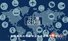 : 如何找到比特派供应链的