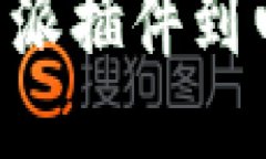 比特派插件怎么下载到电