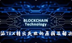 比特派TRX转出失败的原因