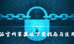 比特派官网苹果版下载指