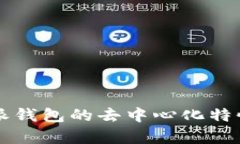 比特派钱包的去中心化特