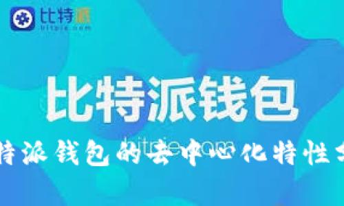 比特派钱包的去中心化特性分析