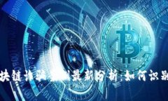 淮北区块链诈骗案例最新