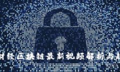 : 凤梨财经区块链最新视频