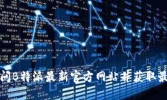 如何访问B特派最新官方网