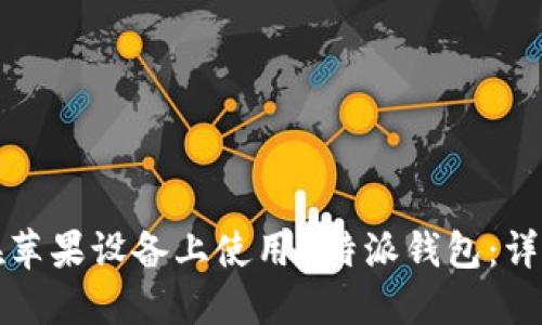 如何在苹果设备上使用B特派钱包：详尽教程