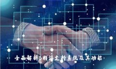全面解析B特派支持系统及