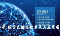 币乎：探索区块链技术及