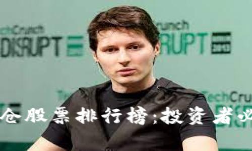 区块链最新爆仓股票排行榜：投资者必看的数据分析