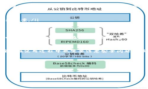   如何在Bitpie钱包上安全管理数字资产？ / 
 guanjianci Bitpie钱包, 数字资产管理, 区块链钱包, 安全性 /guanjianci 

在当前数字货币和区块链技术快速发展的背景下，越来越多的人开始接触和使用数字资产。而Bitpie钱包作为一款新兴的数字钱包，不仅支持多种数字货币，还提供了良好的用户体验和安全性。在这篇文章中，我们将深入探讨如何安全地使用和管理Bitpie钱包中的数字资产，以及可能会遇到的一些问题。

1. 什么是Bitpie钱包？
Bitpie钱包是一款面向全球用户的数字资产钱包软件，其最大的特点是支持多种主流数字货币，包括比特币、以太坊、莱特币等。Bitpie不仅仅局限于存储数字货币，其功能涵盖了数字资产的管理、转账、交易等多个方面。与此同时，Bitpie强调用户的安全性，采用多重加密技术保护用户资产。

Bitpie的用户界面友好，适合普通用户使用。在设置过程中，Bitpie提供了丰富的教学内容，帮助用户迅速上手。用户无论是数字货币的爱好者还是入门新手，都可以通过Bitpie进行轻松的数字资产管理。

2. 如何安全地使用Bitpie钱包？
安全性是任何数字资产平台都需要重视的核心问题。为了确保你的Bitpie钱包安全，以下是一些使用建议：
ul
    listrong设置强密码：/strong在创建Bitpie钱包时，务必设置一个复杂而独特的密码。避免使用重复的密码或与其他平台相同的密码。/li
    listrong启用双重身份认证（2FA）：/strong如果Bitpie钱包支持双重身份认证，务必启用该功能。这可以为你的账户提供额外的安全保护。/li
    listrong定期更新软件：/strong确保你的Bitpie钱包始终处于最新版本，以防止因使用旧版软件而导致的安全漏洞。/li
    listrong谨慎公开个人信息：/strong在使用Bitpie的过程中，尽量避免透露与个人账户有关的详细信息，包括私钥和安全问题的答案。/li
    listrong备份你的私钥：/strong尤其是在你创建了钱包后，及时备份私钥或助记词，以防止因设备丢失或损坏而导致资产损失。/li
/ul

3. Bitpie钱包的优势与不足
在选择数字资产钱包时，了解其优势与不足无疑是非常重要的。Bitpie钱包拥有以下几个优势：
ul
    listrong多币种支持：/strongBitpie支持多种主流数字货币和区块链资产，用户可以在一个平台上管理多种资产。/li
    listrong用户友好的操作界面：/strongWallet界面美观直观，便于用户快速学习和操作，适合所有级别用户使用。/li
    listrong安全性高：/strong采用多重加密、私钥本地存储等多种技术手段，提升了数字资产的安全性。/li
/ul

虽然Bitpie存在许多优势，但也不乏一些不足之处：
ul
    listrong对新用户的支持不足：/strong尽管Bitpie界面友好，但对于完全不懂数字货币的新手用户而言，仍然需要一些额外的学习资料。/li
    listrong交易费用：/strong转账和交易时可能会有一定的费用，用户需要考虑这些费用对盈利的影响。/li
/ul

4. 如何在Bitpie钱包中交易？
在Bitpie钱包中进行交易十分简单。以下是交易的基本步骤：
ol
    listrong登录你的Bitpie钱包：/strong输入账号和密码，进入主界面。/li
    listrong选择你要交易的币种：/strong在资产列表中选择需要交易的数字货币。/li
    listrong选择交易类型：/strongBitpie提供了转账、兑换等交易方式，用户可根据需求选择合适的方式。/li
    listrong输入交易信息：/strong填写接收方地址、交易金额等信息，确保信息的准确无误。/li
    listrong确认交易：/strong在确认页面仔细查看交易信息，确认无误后点击交易按钮。/li
/ol

一旦交易完成，你将会收到系统的确认信息，交易的具体记录也会显示在你的交易历史中。需要注意的是，交易过程中可能会有一些手续费，建议用户在交易之前提前了解相关费用。

5. Bitpie的客户支持可靠吗？
一个良好的客户支持体系对于数字钱包的使用来说是至关重要的。Bitpie提供了多种客户支持方式，包括在线客服、邮件支持和帮助中心。用户在遇到问题时，可以通过以下方式获得帮助：
ul
    listrong在线客服：/strongBitpie在官网上提供实时在线客服，用户可以快速询问问题并得到解答。/li
    listrong帮助中心：/strongBitpie的帮助中心包含大量的使用说明、FAQ等资料，用户在使用过程中遇到问题可以自行查阅解决方案。/li
    listrong邮件支持：/strong用户在遇到复杂问题时可以通过邮件联系客服团队，通常会在48小时内得到回复。/li
/ul

虽然Bitpie在客户支持方面做得相对较好，但由于用户量庞大，某些时段可能会导致响应较慢。在这种情况下，建议用户参考帮助中心的资料，或者尝试在线社区的寻求帮助。

总结
Bitpie钱包作为一个相对新兴的数字资产管理工具，凭借其多币种支持、良好的用户体验和安全性，吸引了众多用户的青睐。同时，用户在使用过程中也需要注意安全问题和操作的规避，确保资产的安全。希望通过本文的详细介绍，能帮助用户更好地了解和使用Bitpie钱包，有效管理自己的数字资产。

可能相关的问题
1. 使用Bitpie钱包有什么要注意的事项？
2. 如何保证Bitpie钱包中的资产安全？
3. Bitpie钱包适用于哪些类型的用户？
4. 如何处理在Bitpie钱包中遇到的常见问题？
5. Bitpie钱包未来的发展趋势如何？