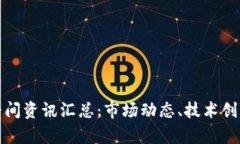 最新区块链午间资讯汇总