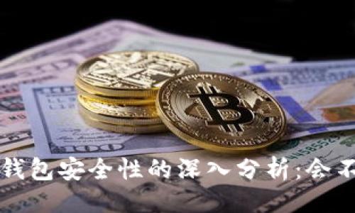 与关键词

关于b特派钱包安全性的深入分析：会不会被盗走？