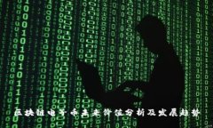 区块链电子币未来价值分