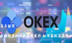 与关键词区块链虚拟币的