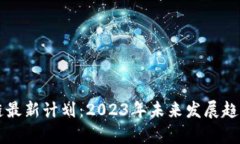 区块链最新计划：2023年未