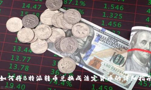 如何将B特派转币兑换成法定货币的详细指南