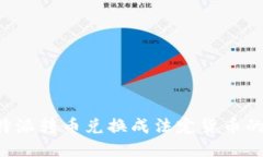 如何将B特派转币兑换成法