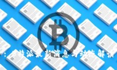 : B特派最新消息与动态解